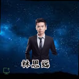 林思远