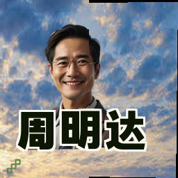 周明达