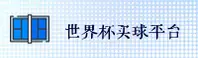【官方】世界杯买球官方网站 - 安全开户通道
